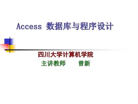 Ppt Access 数据库与程序设计 Powerpoint Presentation Free Download Id6163923