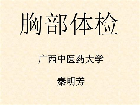 胸部体检 定稿 Word文档在线阅读与下载 免费文档