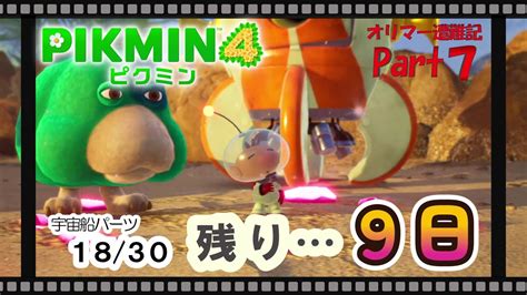 【ピクミン4】【オリマー遭難記】「とこなぎの浜辺」探索開始🏝1日で3パーツget！part7 残り9日 【pikmin4】【協力プレイ