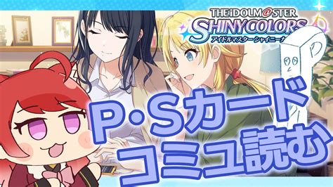 【初見シャニマス】溜めてるカードコミュめっちゃ読みます。【vtuber】 Youtube