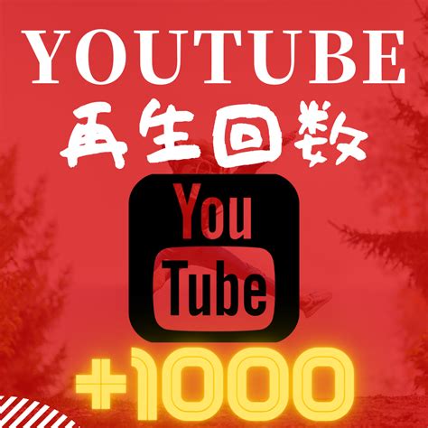 Youtube再生回数＋1000増やします ユーチューブの動画再生回数を宣伝・拡散して増やします Youtube・動画マーケティング