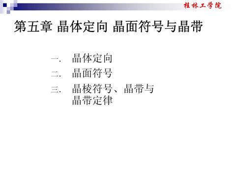 04第五章晶体定向、晶面符号 Word文档免费下载 文档大全