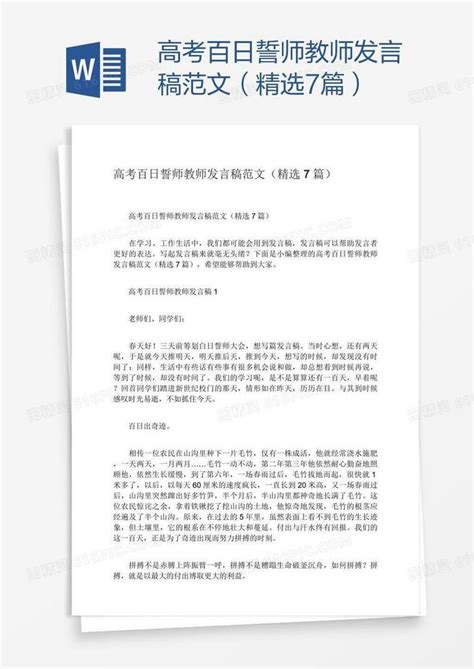 高考百日誓师教师发言稿范文（精选7篇）word模板免费下载编号1k3aw7p4z图精灵