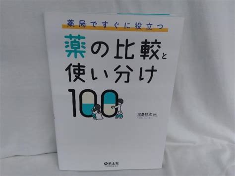 【やや傷や汚れあり】薬局ですぐに役立つ 薬の比較と使い分け100 児島悠史の落札情報詳細 ヤフオク落札価格検索 オークフリー