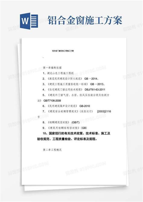 铝合金门窗安装工程施工方案word模板免费下载编号zq8akwxqr图精灵