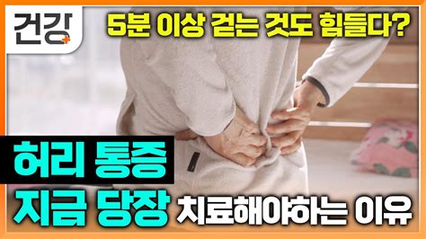 5분만 걸어도 다리부터 허리가 아파 걷는 것도 힘들다 허리 통증 치료 시기 중요한 이유 명의가 말하는 척추관 협착증과 척추