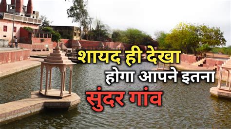 Must Visiting Place Itna Sundar Gaon Nahi Dekha Hoga YouTube