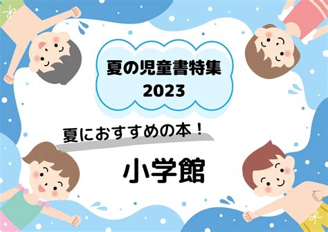 夏の児童書特集2023｜協賛出版社の新刊・売行き良好書～小学館～ ほんのひきだし