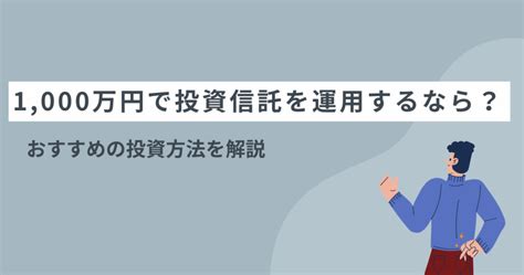 1000万円で投資信託を運用するなら？おすすめの投資方法を解説 資産運用ナビ