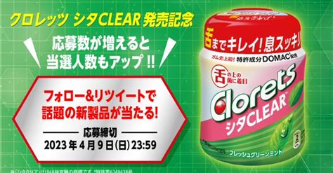 クロレッツ シタclear ボトルガムがフォローandリツイートで最大1000名に当たる。 激安らぼ