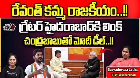 Political Analyst Surya Devara Latha About PM Modi Chandrababu Deal