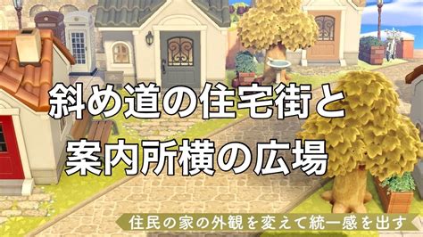 【あつ森】斜め道に並ぶ住宅街と案内所横の広場を島クリエイト Youtube