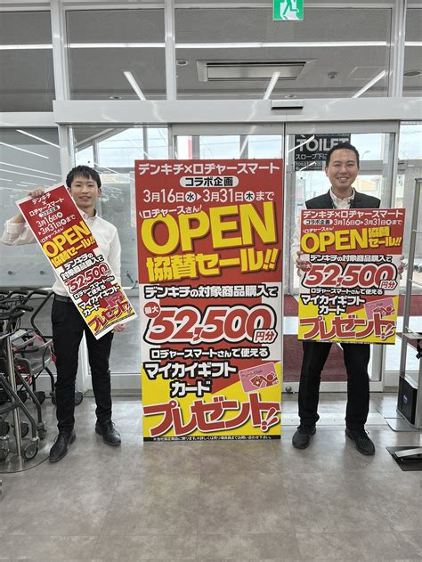 デンキチ入間店 On Twitter 本日デンキチすぐお隣にロヂャースマート入間店がオープン致します 本日3月16日から3月31日まで