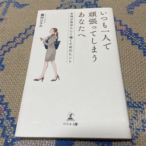 いつも一人で頑張ってしまうあなたへ 女性が自分らしく働くためのヒントの通販 By こうせー S Shop｜ラクマ