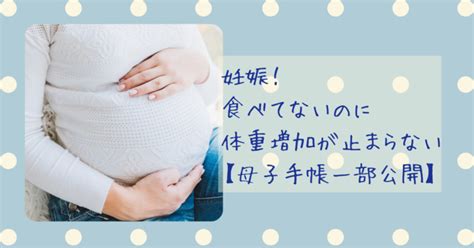 妊娠！食べてないのに体重増加が止まらない【母子手帳一部公開】 たんぽぽリズム