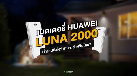 แบตเตอร HUAWEI LUNA 2000 ทำงานยงไง เหมาะกบใคร EV Power Energy