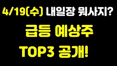 주식 4월 19일수 내일장 뭐사지 이화산업 선바이오 티에스아이 이브이첨단소재 크리스탈신소재 유일에너테크