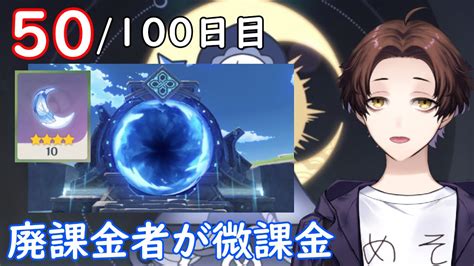 【原神】100日後に祝福紀行のみ微課金で螺旋★36攻略目指す配信～50100日目 聖遺物厳選と螺旋チャレンジ～【genshin