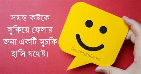 হাসি নিয়ে উক্তি স্ট্যাটাস ক্যাপশন ও কবিতা