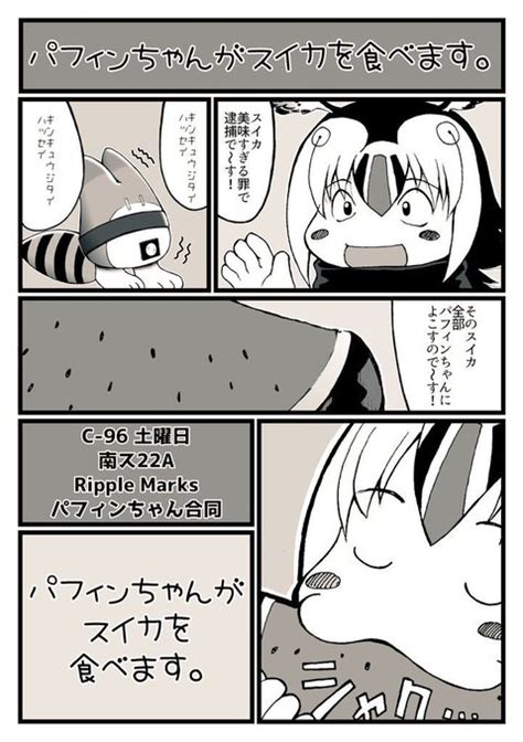 再掲します ひっさーさん Hisser のパフィンちゃん合同に4p漫 突撃なめじろう さんのマンガ ツイコミ 仮