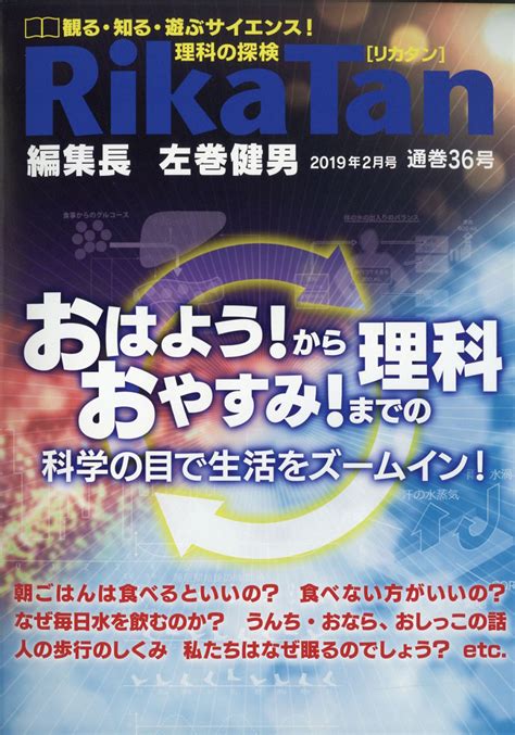 楽天ブックス 理科の探検 Rikatan 2019年 02月号 雑誌 文 理 4910093570297 雑誌