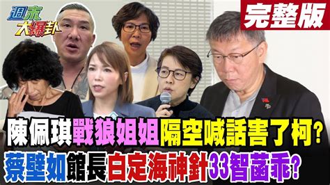 週末大爆卦 下】陳佩琪戰狼姐姐隔空喊話害了柯蔡壁如館長白定海神針33智菡乖 20240901 大新聞大爆卦hotnewstalk