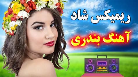 ریمیکس آهنگ شاد بندری 💖 Bandari Music Youtube