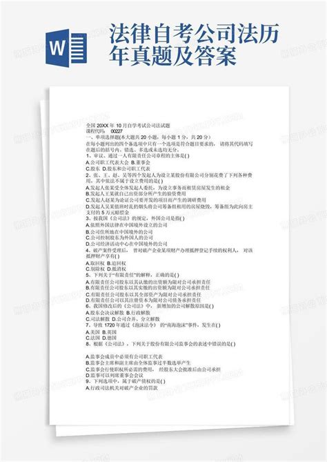 法律自考公司法历年真题及答案word模板下载编号qkxokpdr熊猫办公