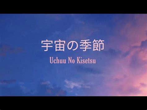 Lanndo Uchuu No Kisetsu 宇宙の季節 feat Eve Suis from ヨルシカ lyrics