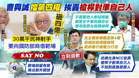 【每日必看】曹興誠培養30萬神射手 郭正亮批喊假的｜棄新加坡國籍需3個月 禁雙國籍曹興誠未對外說明 20220903 Ctinews