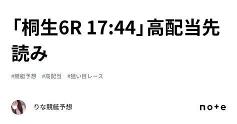 「桐生6r 17 44」🐬高配当先読み🐬 ｜🎀りな🎀競艇予想