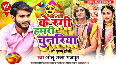 Holi2023 Ke Rangi Hamri Chunariya Bholu Raja Rajput Shri Krishna Holi 2023 Youtube