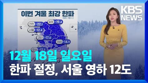 날씨 오늘18일 한파 절정충남·호남·제주 폭설 Kbs 20221218 Youtube