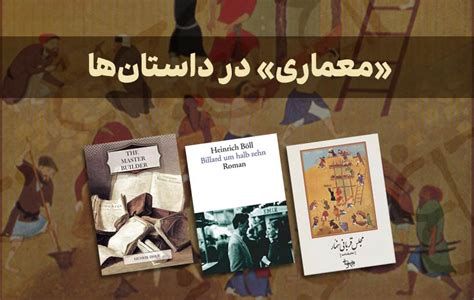 3 داستان معروف با نقش پررنگ معماری
