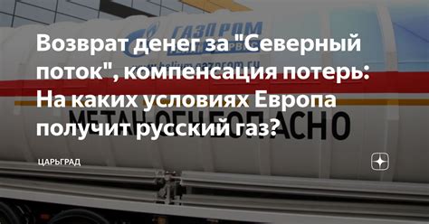 Возврат денег за "Северный поток", компенсация потерь: На каких ...