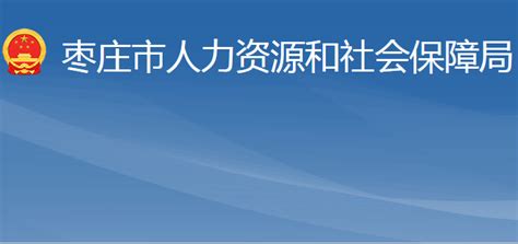 枣庄市人力资源和社会保障局网上办事大厅地址电话领导政务服务