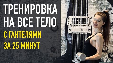 25 мин: Тренировка на ВСЕ ТЕЛО з гантелями - YouTube