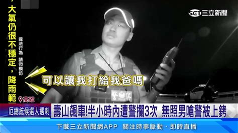 壽山飆車！無照男半小時遭攔3次 嗆警喊「叫爸爸來」｜三立新聞網 Youtube