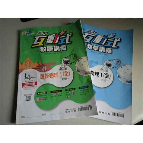 【鑽石城二手書店】108課綱 互動式教學講義 高中 選修物理 I 1 翰林 112出版p 教師用版 有摺痕 蝦皮購物