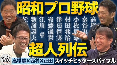 今だから笑える昭和のプロ野球 豪傑な男たちの伝説エピソードとは？【バッターズバイブル】 スポーツ（野球・サッカー 色々）動画まとめ