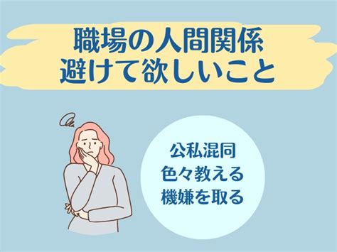 「職場の人間関係に疲れたら」ドライ＋丁寧で深入りしない解決法を試そう ココヨワ