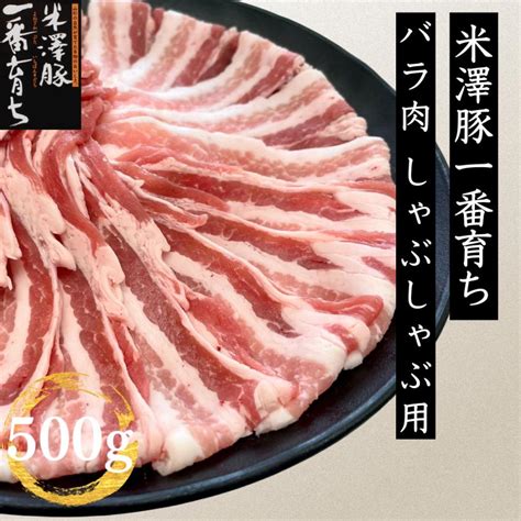 銘柄豚 米澤豚一番育ちバラ肉しゃぶしゃぶ用500g 豚肉 豚バラ 26 肉処 三代目本多 通販 Yahooショッピング