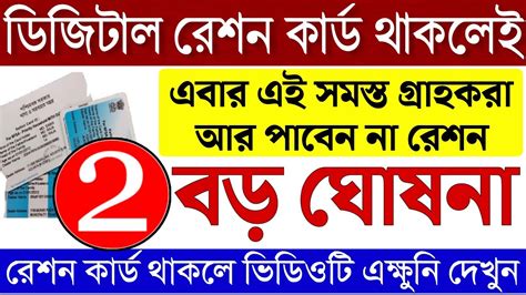 রেশন কার্ড নিয়ে 2টি বড় ঘোষনা। এবার থেকে এই গ্রাহকরা পাবেন না রেশনের