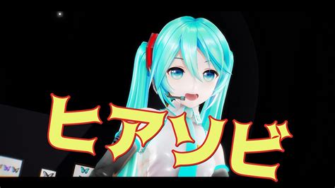 【mmd】ヒアソビ Feat 初音ミク かめりあ Youtube