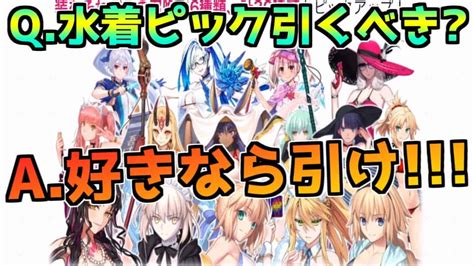 【fgo】絶対に罠だろ！ 希少価値maxの水着サーヴァントガチャは引くべき？【7周年カウントダウンキャンペーン】 Fgo動画まとめ