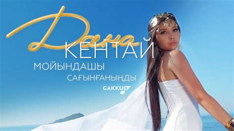 Дана Кентай - Мойындашы сағынғаныңды - YouTube