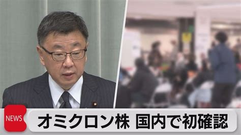 日本でオミクロン株感染を初確認（2021年11月30日） Lifeeeニュース