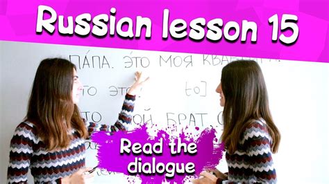 15 Russian Lesson Read The Dialogue Learn Russian With Irina Youtube