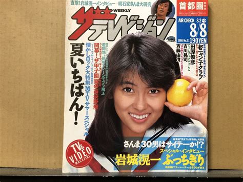 【やや傷や汚れあり】ザ・テレビジョン 1986年8 8・31号 吉川晃司・岩城滉一・明石家さんま・天宮良・中山美穂・早見優・国広富之・田原俊彦