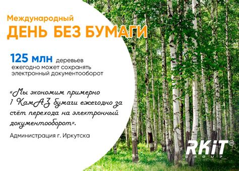 С международным Днём без бумаги! — Новости эксперта в области ...